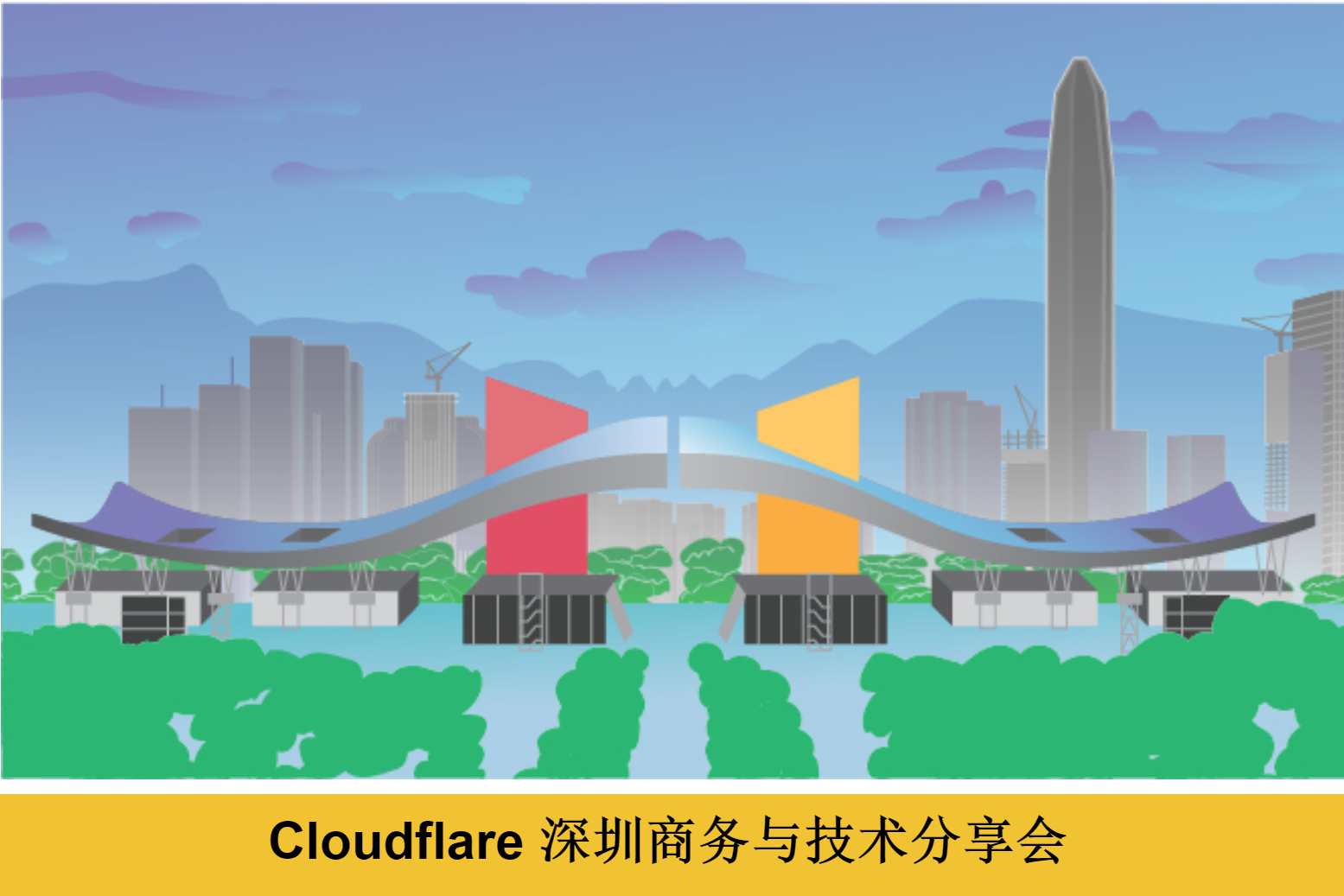 Cloudflare 深圳商务与技术分享会